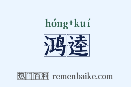 鸿逵是什么意思的图片